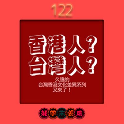 EP122.香港單元｜矛盾大對決！在香港二十年的台灣人VS在台灣十幾年的香港人＋屎屎尿尿小學生，香港購物中心沒有廁所可以上！？要借廁所只能去OO！+生魚片旁的菊花到底可不可以吃？