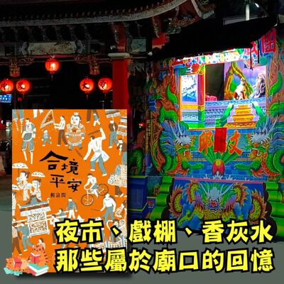 S4E09｜夜市、戲棚、香灰水，那些屬於廟口的回憶。楊富閔：《合境平安》
