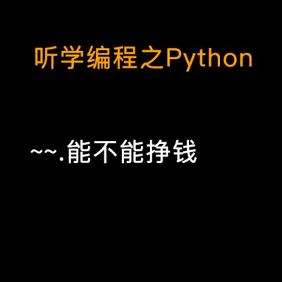 听学编程之Python能不能挣钱
