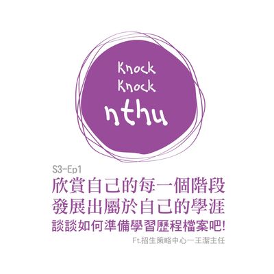 那可那可清華S3-EP1｜欣賞自己的每一個階段，發展出屬於自己的學涯，談談如何準備學習歷程檔案! ft.招策中心王潔主任