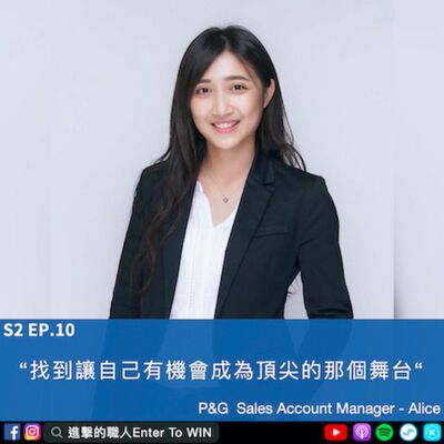 S2EP10｜找到讓自己有機會成為頂尖的那個舞台 ft. Alice (上) 