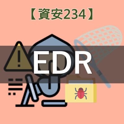 【資安234】超強威脅獵捕小能手EDR