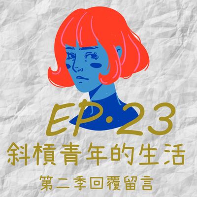 EP23.斜槓青年的生活-第二季+回覆留言