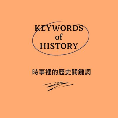 ［時事裡的歷史關鍵詞07］國務卿