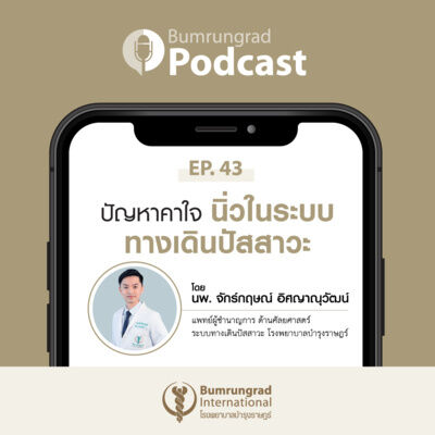 Bumrungrad Podcast EP 43: ปัญหาคาใจ นิ่วในระบบทางเดินปัสสาวะ