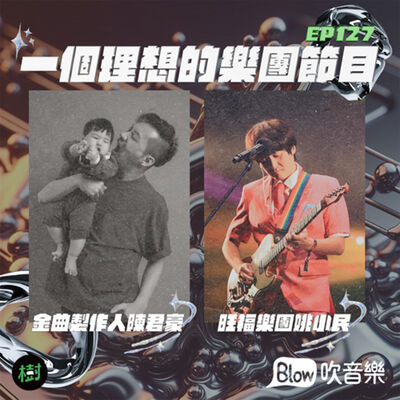 EP127︱一個理想的樂團節目：金曲製作人陳君豪、旺福樂團姚小民