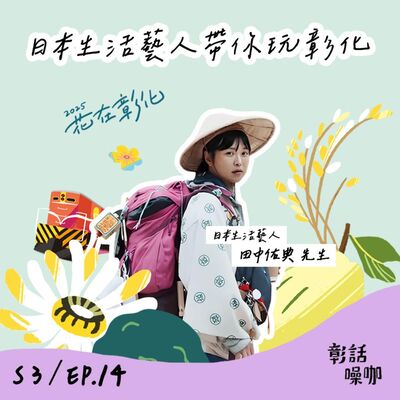 S3E14｜日本生活藝人帶你玩彰化