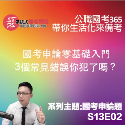 國考申論零基礎入門：3個常見錯誤你犯了嗎？
