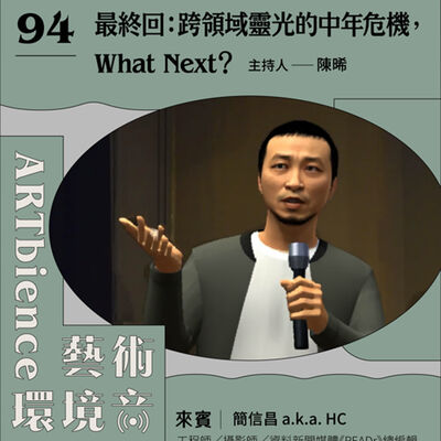 EP94｜謎迷音｜最終回：跨領域靈光的中年危機，What Next？ ft. 簡信昌