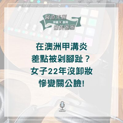 【S2 EP.067】在澳洲甲溝炎差點被剁腳趾？ 女子22年沒卸妝慘變關公臉!