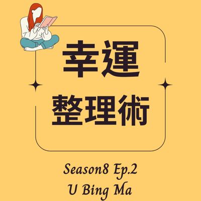8-2 😸 召喚宇宙能量の幸運整理術【下】不敗的戀人