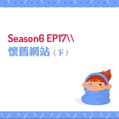 S6EP17 ☎懷舊網站〖下〗 // AI巨浪下的時代眼淚總回顧：心理測驗、MSN狀態流、聊天室、奇摩家族、開心農場、千千靜聽、Yahoo奇摩知識＋