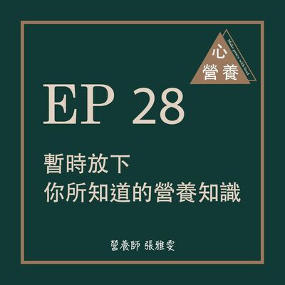 EP 28 | 暫時放下你所知道的營養知識