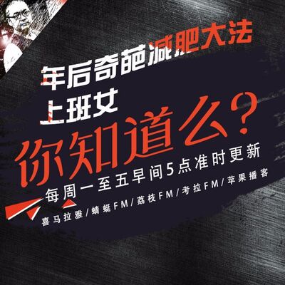 安老湿说100：年后奇葩减肥大法02上班女