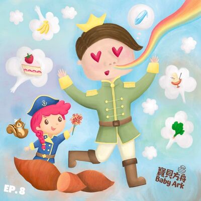 EP.8 灰姑娘噗噗噗