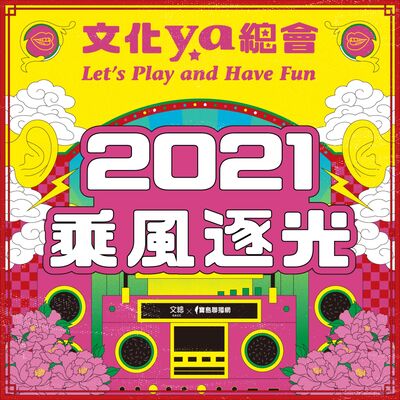 文化ya總會第四十集：2021乘風逐光