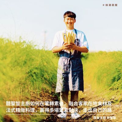 EP55 聽聖智主廚如何在葷轉素後，融合客家在地食材及法式精緻料理，贏得多場葷素對決，走出自己的路