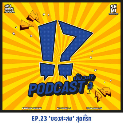 Podcast มั้ยวะ!? - EP.23 'ของสะสม' สุดที่รัก