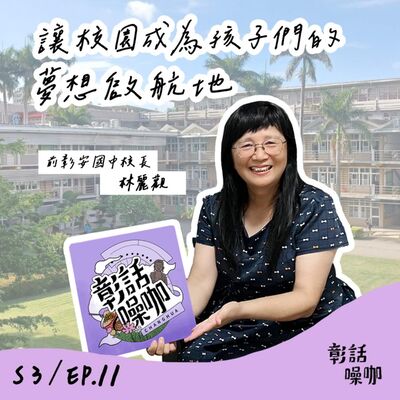 S3E11｜讓校園成為孩子們的夢想啟航地