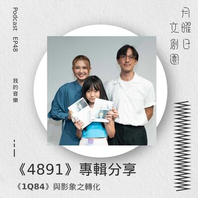 《4891》專輯分享 -  《1Q84》與影象之轉化