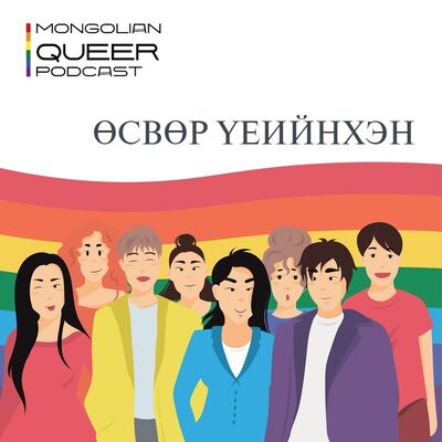 ЛГБТИК+ өсвөр үеийнхэн