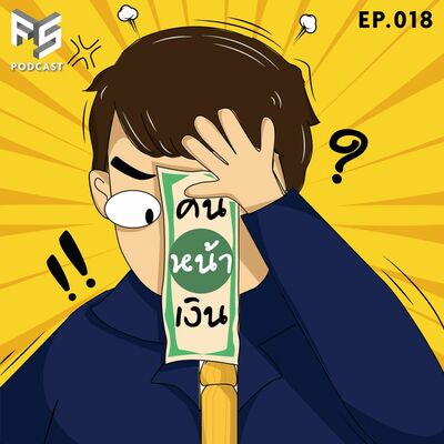7 เรื่องเงินๆ ทองๆ ที่คนโสดมักเข้าใจผิด | คนหน้าเงิน EP.018
