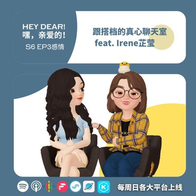 EP63｜<闲聊篇> 跟搭档的真心聊天室：大爆料时间到！feat. Irene芷莹