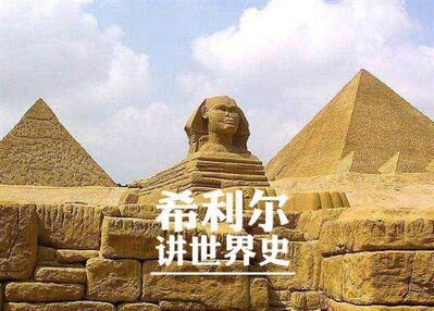 希利尔讲世界史（90）昨天、今天和明天 (2)奇瑞