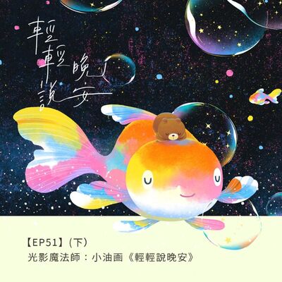 EP51  |｛創作者專訪｝光影魔法師小油画—《輕輕說晚安》（下）