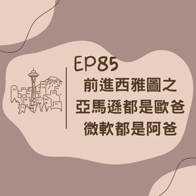 EP85 前進西雅圖之亞馬遜都是歐爸微軟都是阿爸