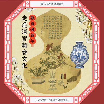 小龍年新春特輯｜歡喜過新年~走進清宮新春文化