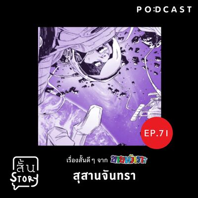 STR EP. 71 เรื่องสั้นขายหัวเราะ: สุสานจันทรา