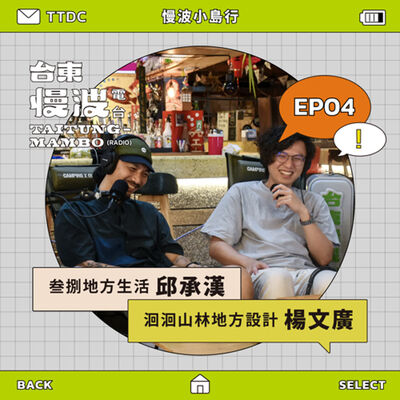 4.0 EP04 慢波小島行｜前進高雄！鹽埕╳太麻里市場改造學 ft.叁捌地方生活/邱承漢、洄洄山林地方設計/楊文廣