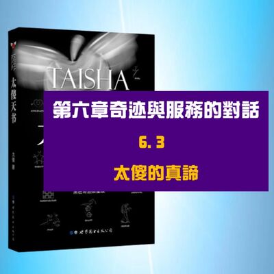 奇蹟與服務的對話 | 6.3 太傻的真諦