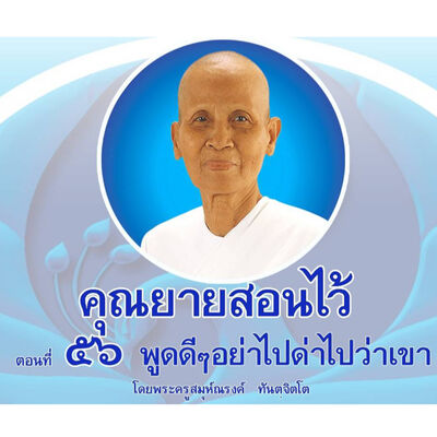 Ep056-พูดดีๆอย่าไปด่าไปว่าเขา