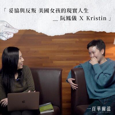 妥協與反叛：美國女孩的現實人生　阮鳳儀 ╳ Kristin ＿ 《一頁華爾滋》EP11