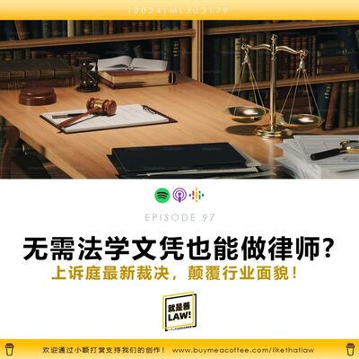 97 沒有法律文憑也可以做律師？上訴庭最新裁決將改變行業麵貌！