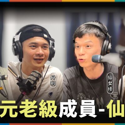 娛人的喜劇日常EP.59｜娛人最好笑的團員回來了！今天就是要罵死靖兒