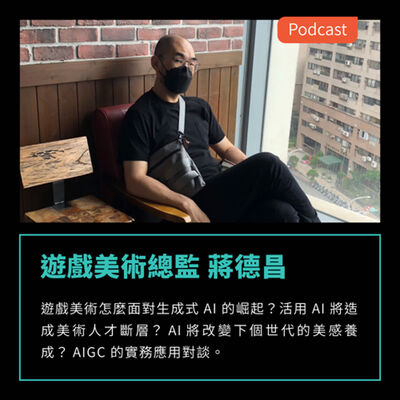 S3EP63：遊戲美術怎麼面對生成式 AI 的崛起？AI 將改變下個世代的美感養成？AIGC 的實務應用對談 FEAT 遊戲美術總監 蔣德昌
