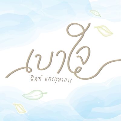 เบาใจ