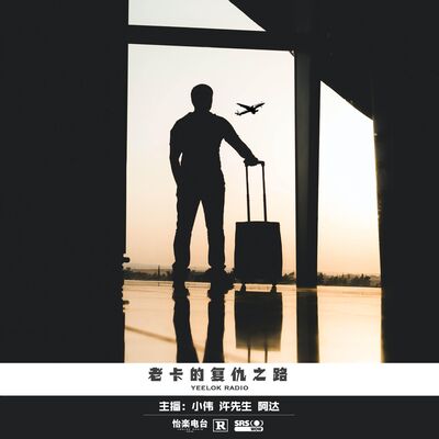 074.老卡的复仇之路