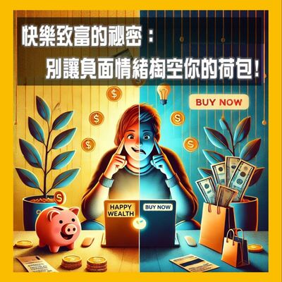 【一位CFP的日常】快樂致富的祕密：別讓負面情緒掏空你的荷包