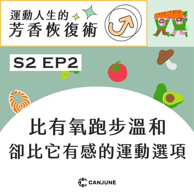 運動人生的芳香恢復術 第二季 EP2【比有氧跑步溫和，卻比它有感的運動選項】
