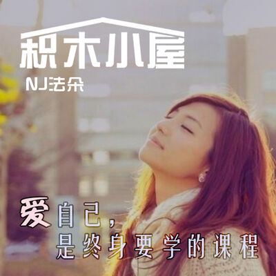爱自己，是终身要学的课程-NJ法朵