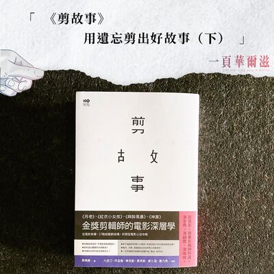 EP33 |《剪故事》用遺忘剪出好故事（下）ft. 金鐘最佳剪輯 高鳴晟