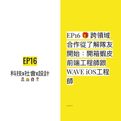 EP16 🎁 跨領域合作從了解隊友開始：開箱蝦皮前端工程師跟WAVE iOS工程師