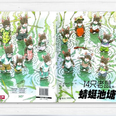 【 14隻老鼠蜻蜓池塘】故事｜親子共讀｜繪本｜家庭關係｜自然觀察｜幼兒｜生活體驗｜同甘共苦｜老鼠｜蜻蜓｜池塘