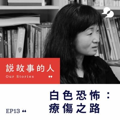 白色恐怖：療傷之路