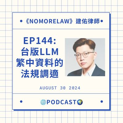 EP144：台版ChatGPT繁體中文資料的法規調適方向