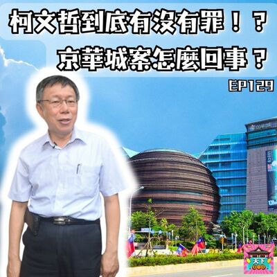 EP129 驚爆！柯文哲圖利京華城？這次他會有罪嗎？深度剖析京華城案的背後真相，以及柯文哲是否會因此被判罪